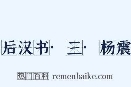 后汉书·三·杨震是什么意思的图片